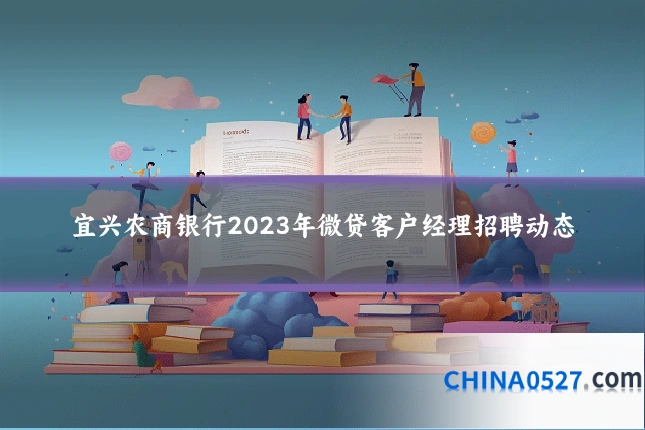 宜兴农商银行2023年微贷客户经理招聘动态