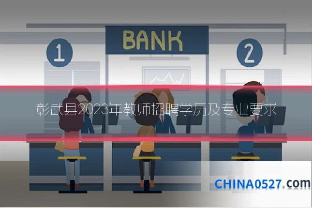 彰武县2023年教师招聘学历及专业要求