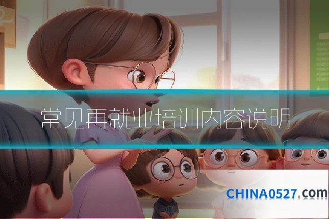 常见再就业培训内容说明