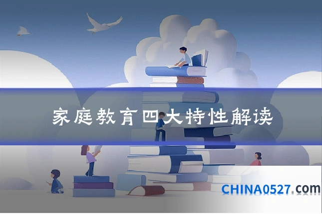 家庭教育四大特性解读
