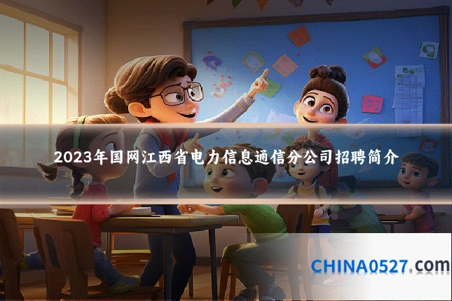 2023年国网江西省电力信息通信分公司招聘简介