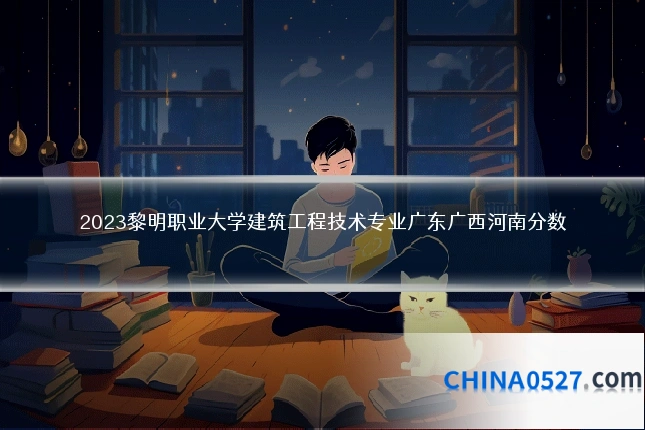 2023黎明职业大学建筑工程技术专业广东广西河南分数