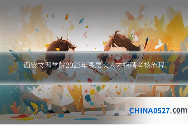 西安文理学院2023年高层次人才招聘考核流程