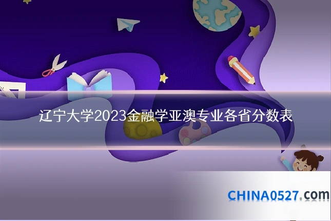 辽宁大学2023金融学亚澳专业各省分数表