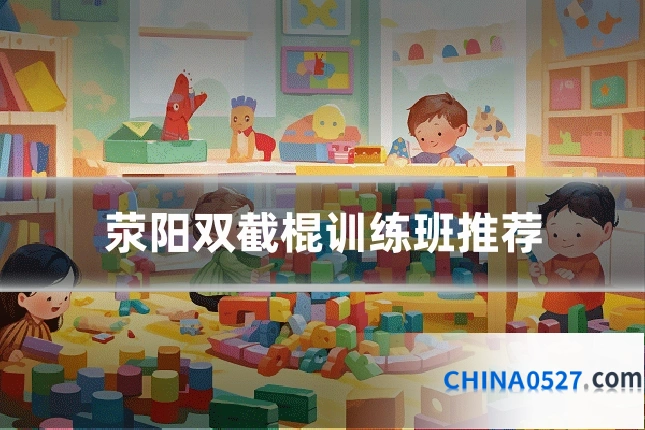 荥阳双截棍训练班推荐