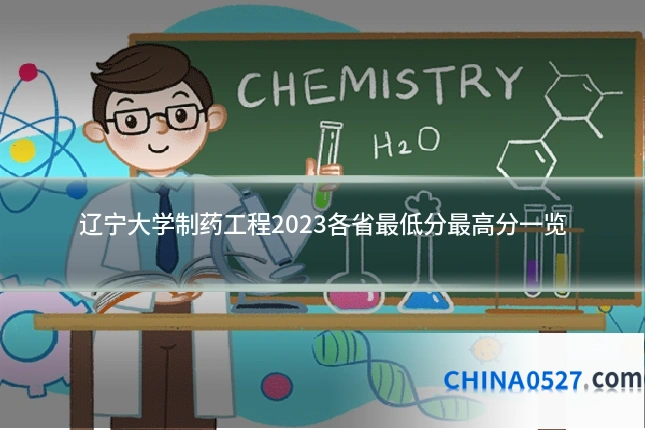 辽宁大学制药工程2023各省最低分最高分一览