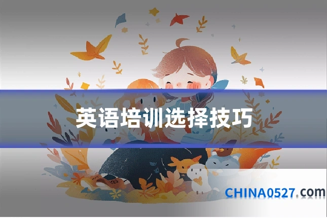 英语培训选择技巧