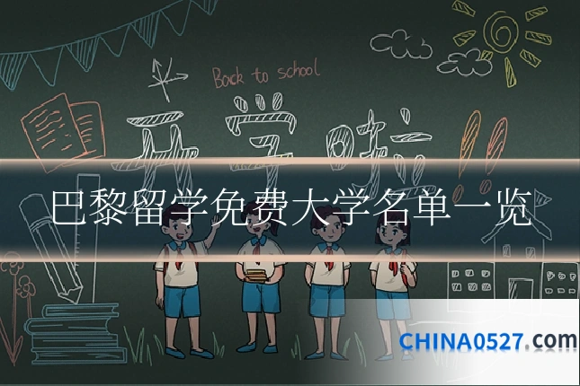 巴黎留学免费大学名单一览