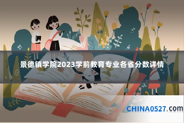 景德镇学院2023学前教育专业各省分数详情