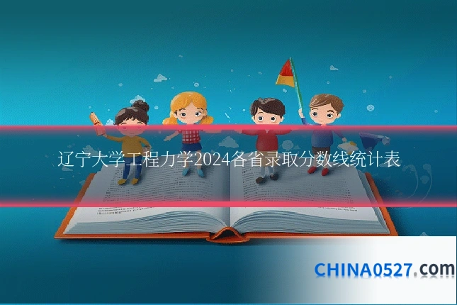 辽宁大学工程力学2024各省录取分数线统计表