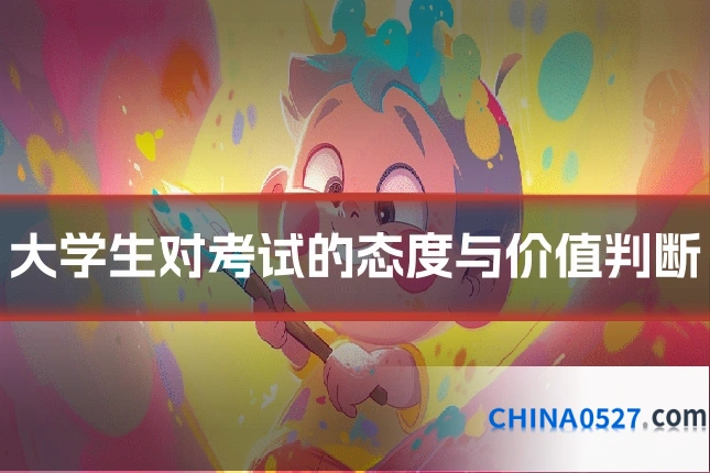 大学生对考试的态度与价值判断