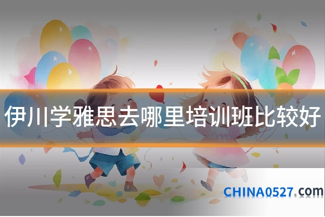 伊川学雅思去哪里培训班比较好