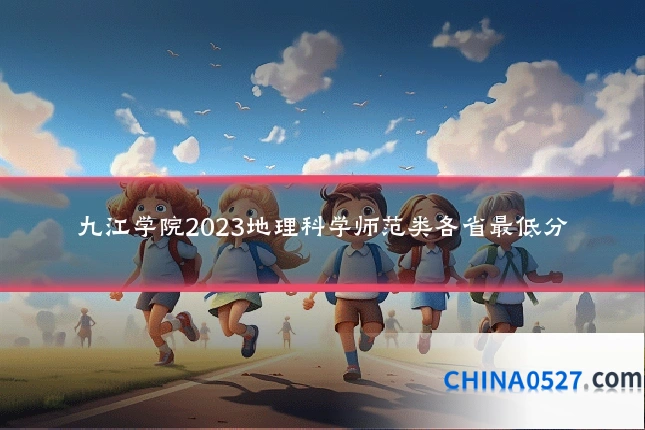 九江学院2023地理科学师范类各省最低分