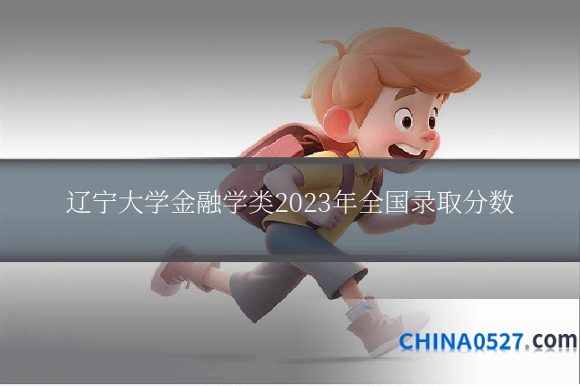 辽宁大学金融学类2023年全国录取分数