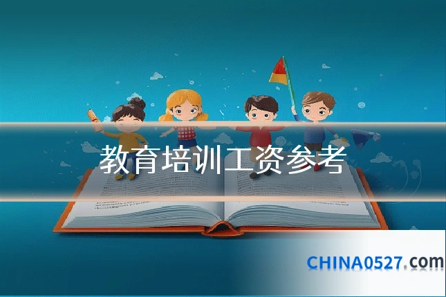 教育培训工资参考