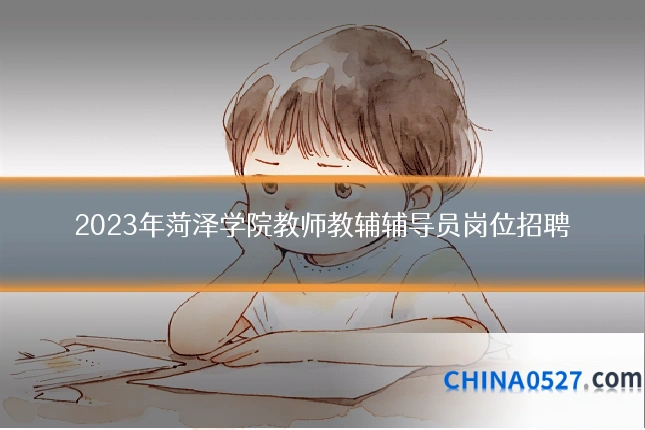 2023年菏泽学院教师教辅辅导员岗位招聘