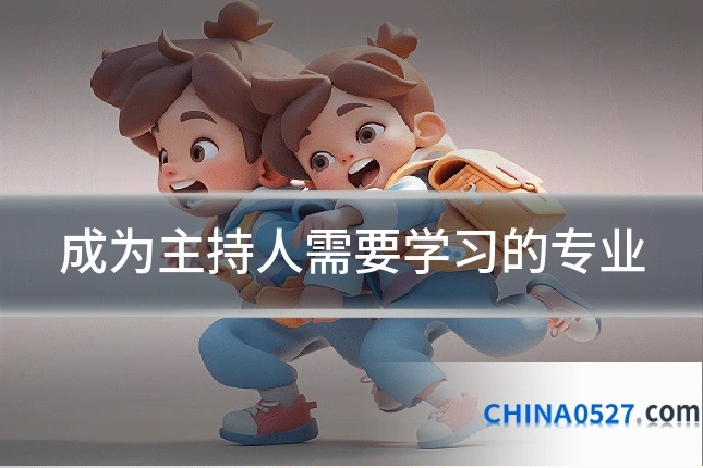 成为主持人需要学习的专业