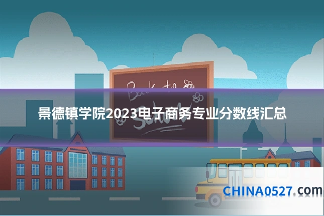景德镇学院2023电子商务专业分数线汇总