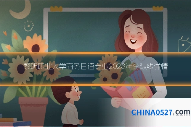 黎明职业大学商务日语专业2023年分数线详情
