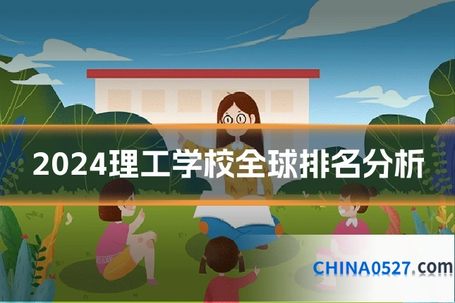 2024理工学校全球排名分析