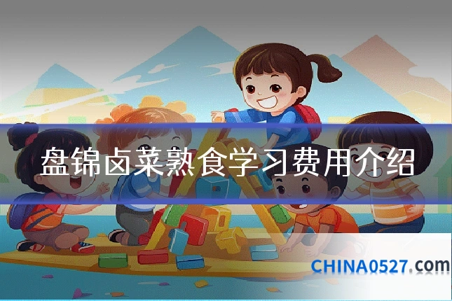 盘锦卤菜熟食学习费用介绍