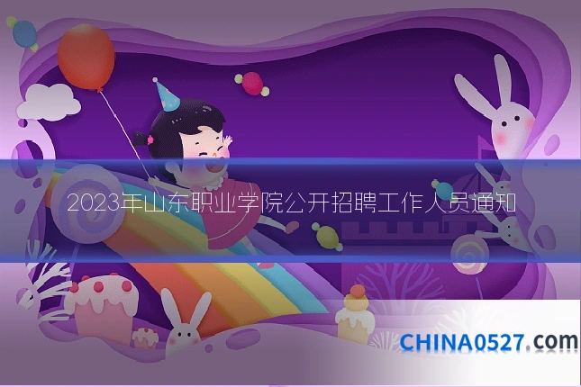 2023年山东职业学院公开招聘工作人员通知