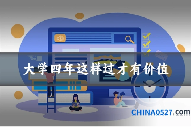 大学四年这样过才有价值