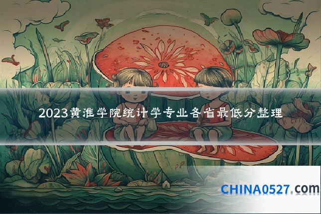 2023黄淮学院统计学专业各省最低分整理