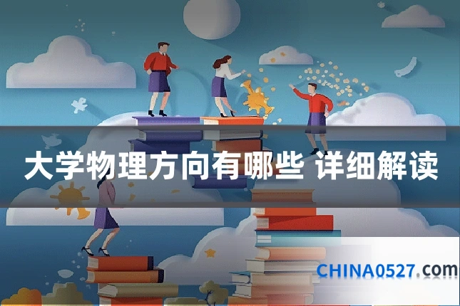 大学物理方向有哪些 详细解读
