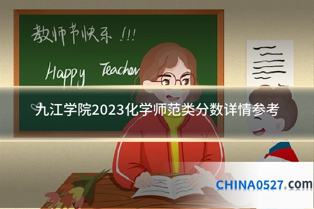 九江学院2023化学师范类分数详情参考