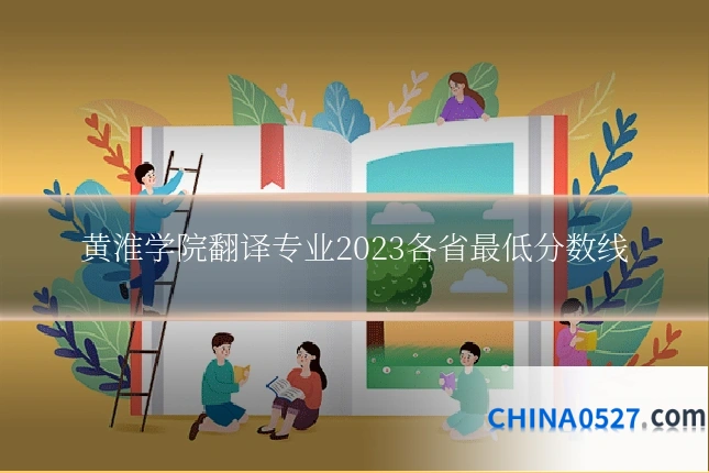黄淮学院翻译专业2023各省最低分数线