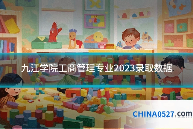 九江学院工商管理专业2023录取数据