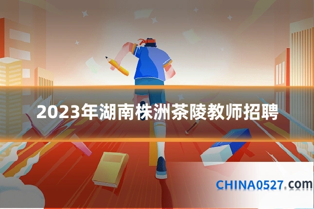2023年湖南株洲茶陵教师招聘