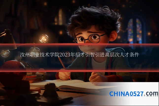 汝州职业技术学院2023年招才引智引进高层次人才条件