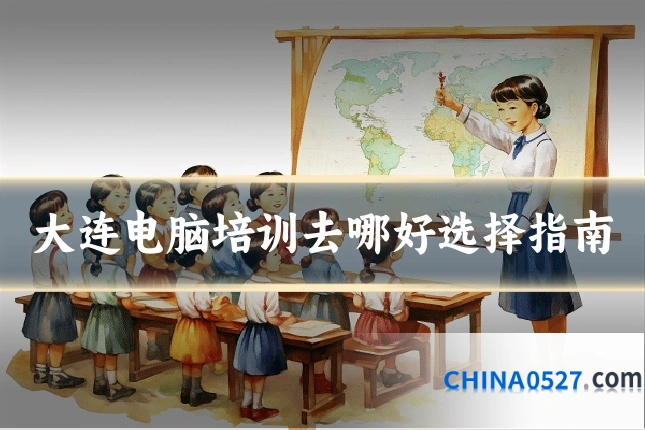 大连电脑培训去哪好选择指南