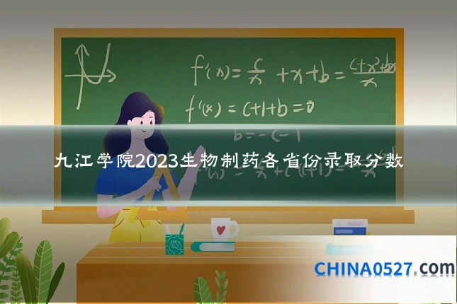 九江学院2023生物制药各省份录取分数