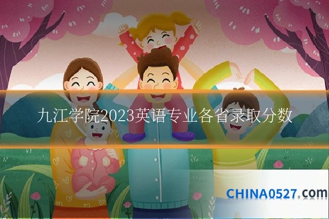 九江学院2023英语专业各省录取分数