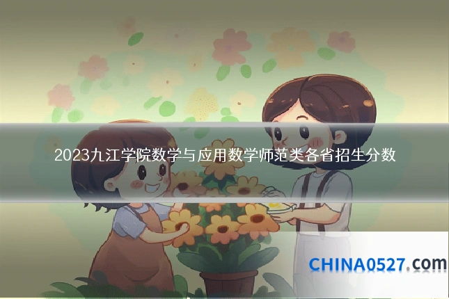 2023九江学院数学与应用数学师范类各省招生分数