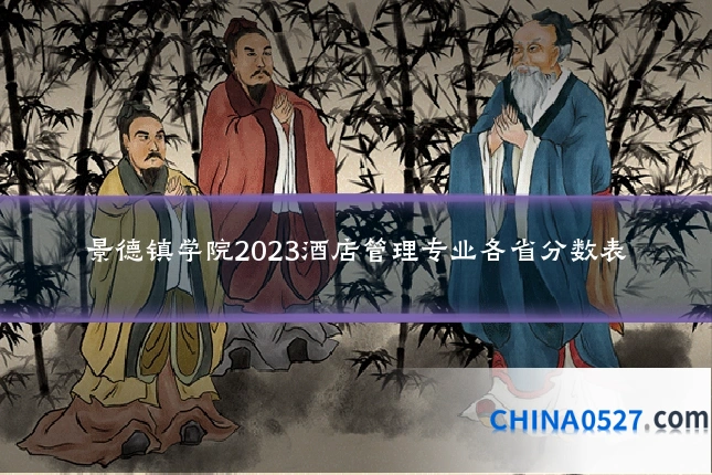景德镇学院2023酒店管理专业各省分数表
