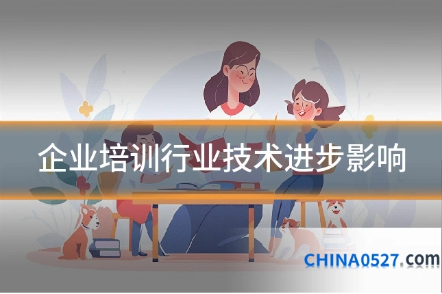 企业培训行业技术进步影响