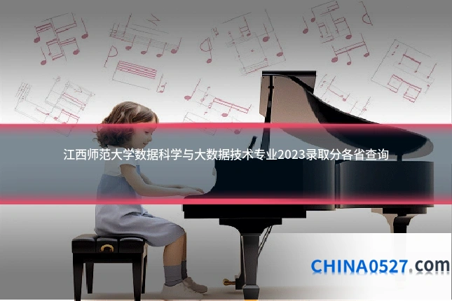 江西师范大学数据科学与大数据技术专业2023录取分各省查询