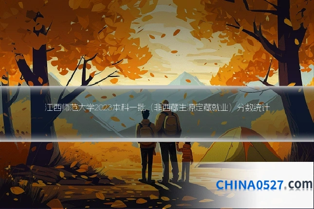 江西师范大学2023本科一批(非西藏生源定藏就业)分数统计