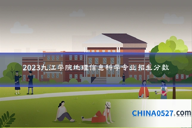 2023九江学院地理信息科学专业招生分数