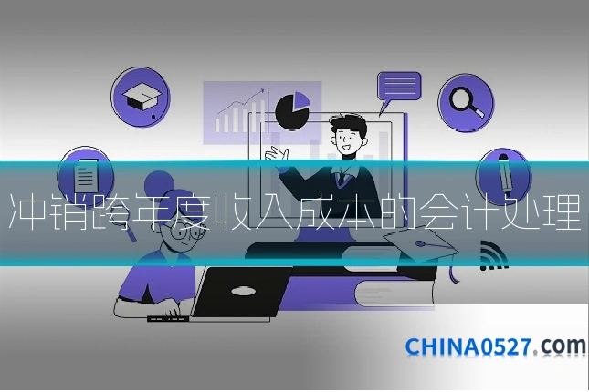 冲销跨年度收入成本的会计处理