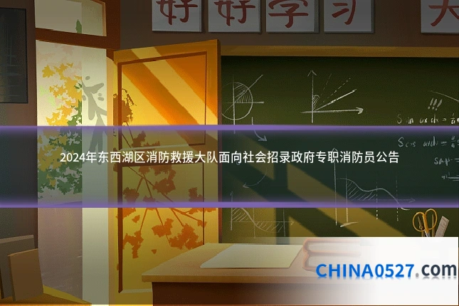 2024年东西湖区消防救援大队面向社会招录政府专职消防员公告