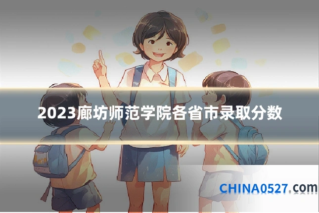 2023廊坊师范学院各省市录取分数