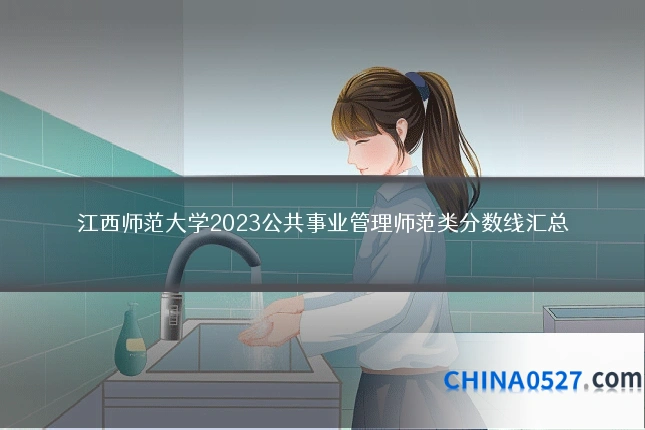 江西师范大学2023公共事业管理师范类分数线汇总