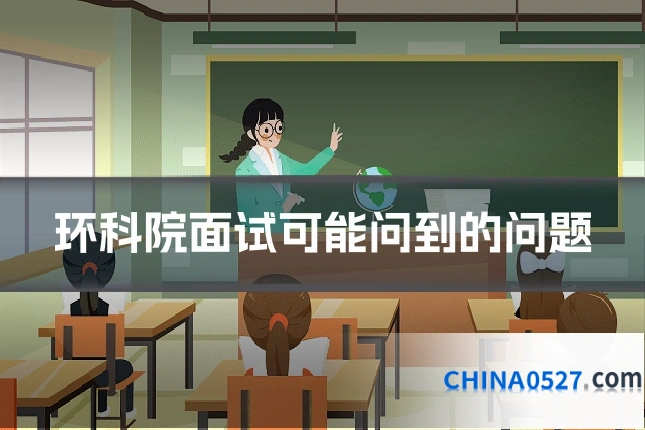 环科院面试可能问到的问题