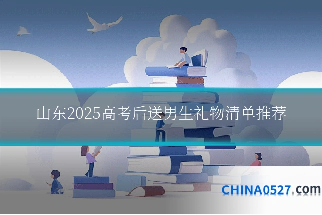 山东2025高考后送男生礼物清单推荐