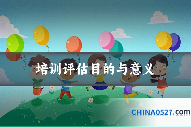 培训评估目的与意义